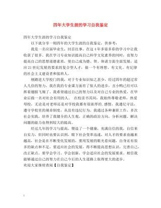 四年大学生涯的学习自我鉴定 
