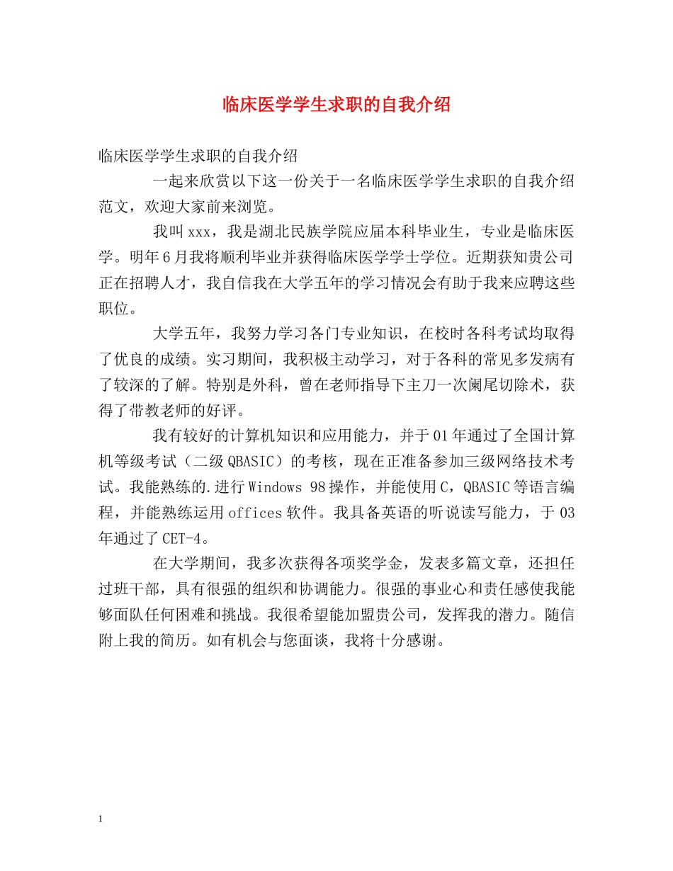 临床医学学生求职的自我介绍 _第1页
