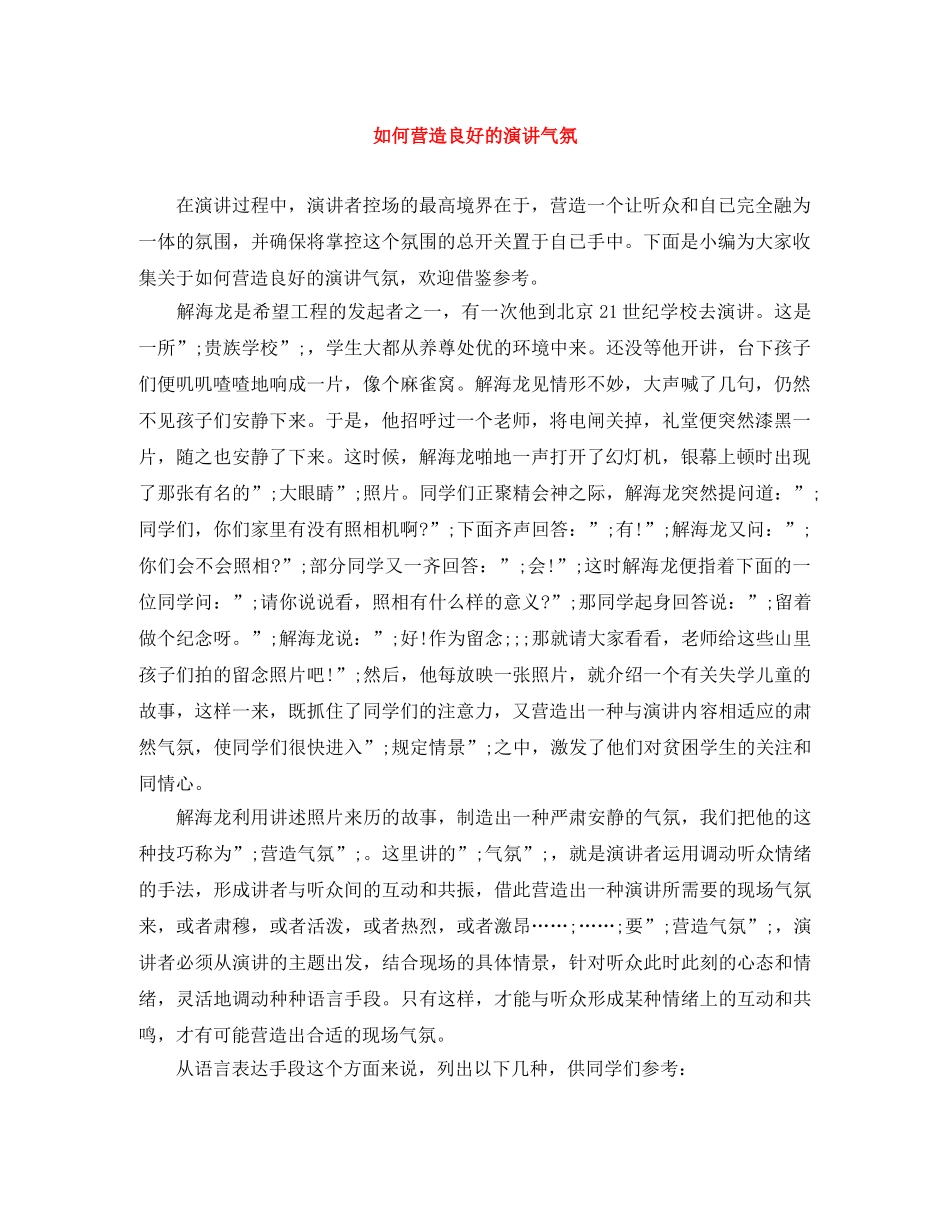 如何营造良好的演讲气氛 _第1页