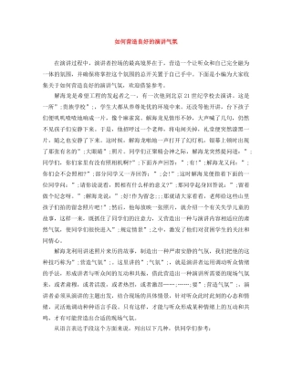 如何营造良好的演讲气氛 