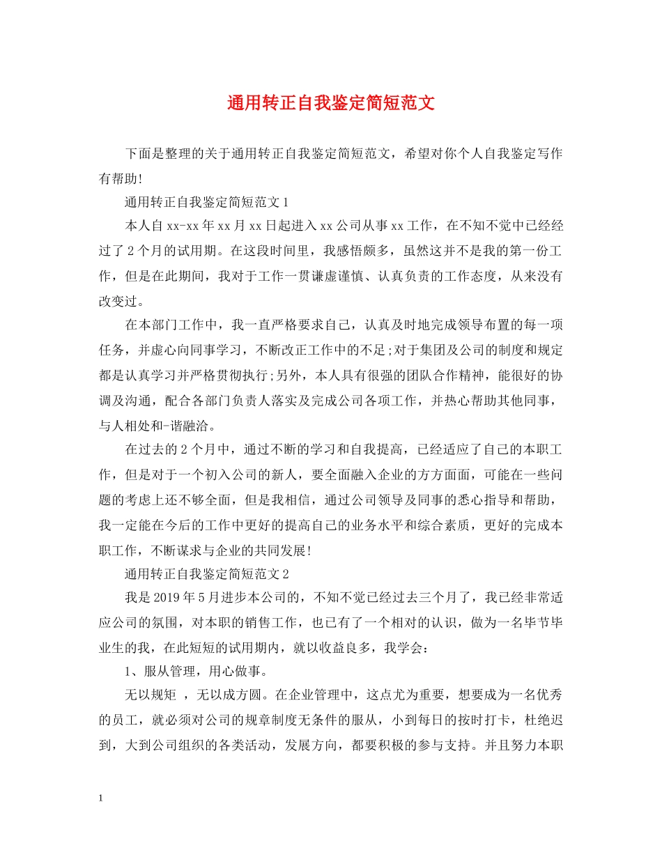 通用转正自我鉴定简短范文 _第1页