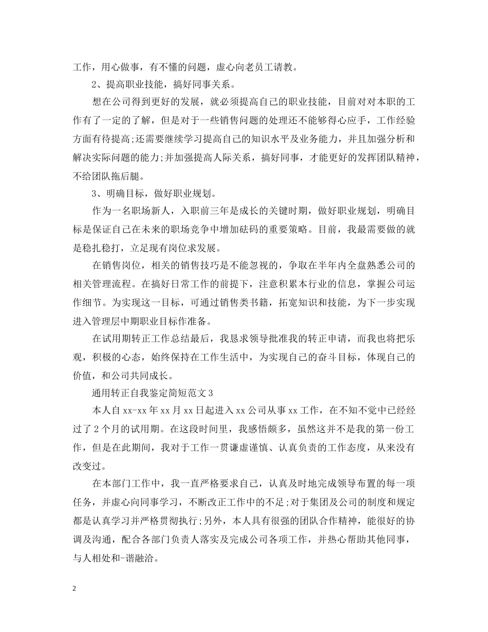 通用转正自我鉴定简短范文 _第2页