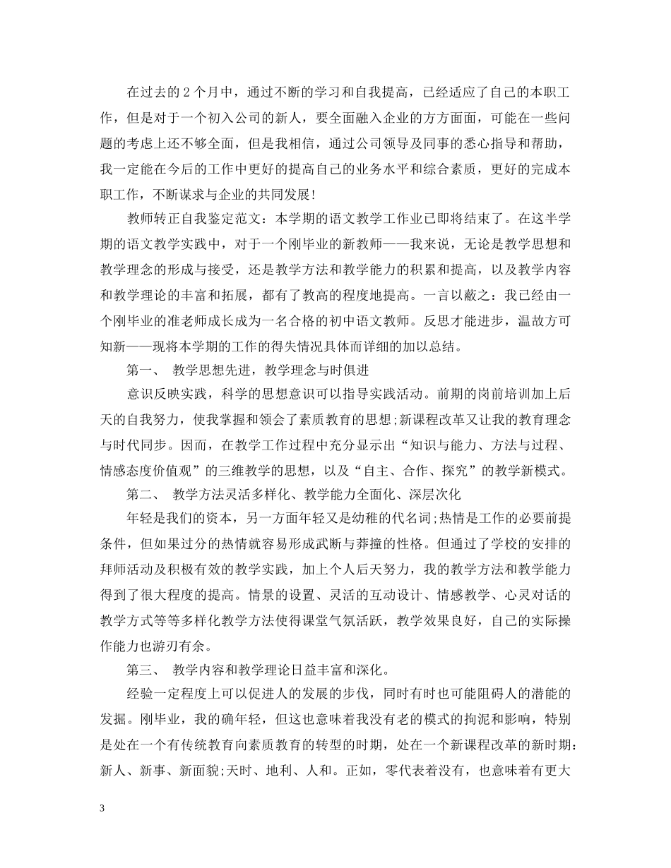 通用转正自我鉴定简短范文 _第3页