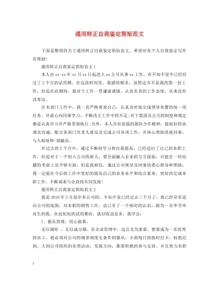 通用转正自我鉴定简短范文 