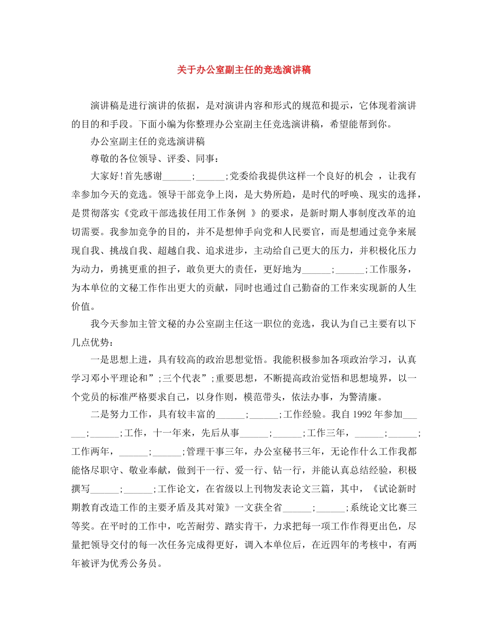 关于办公室副主任的竞选演讲稿 _第1页