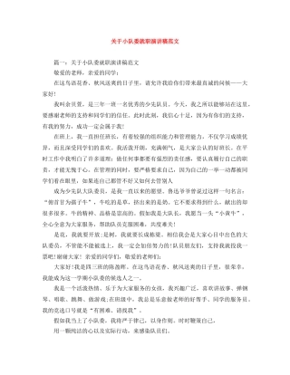 关于小队委就职演讲稿范文 