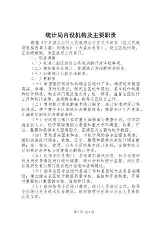 统计局内设机构及主要职责