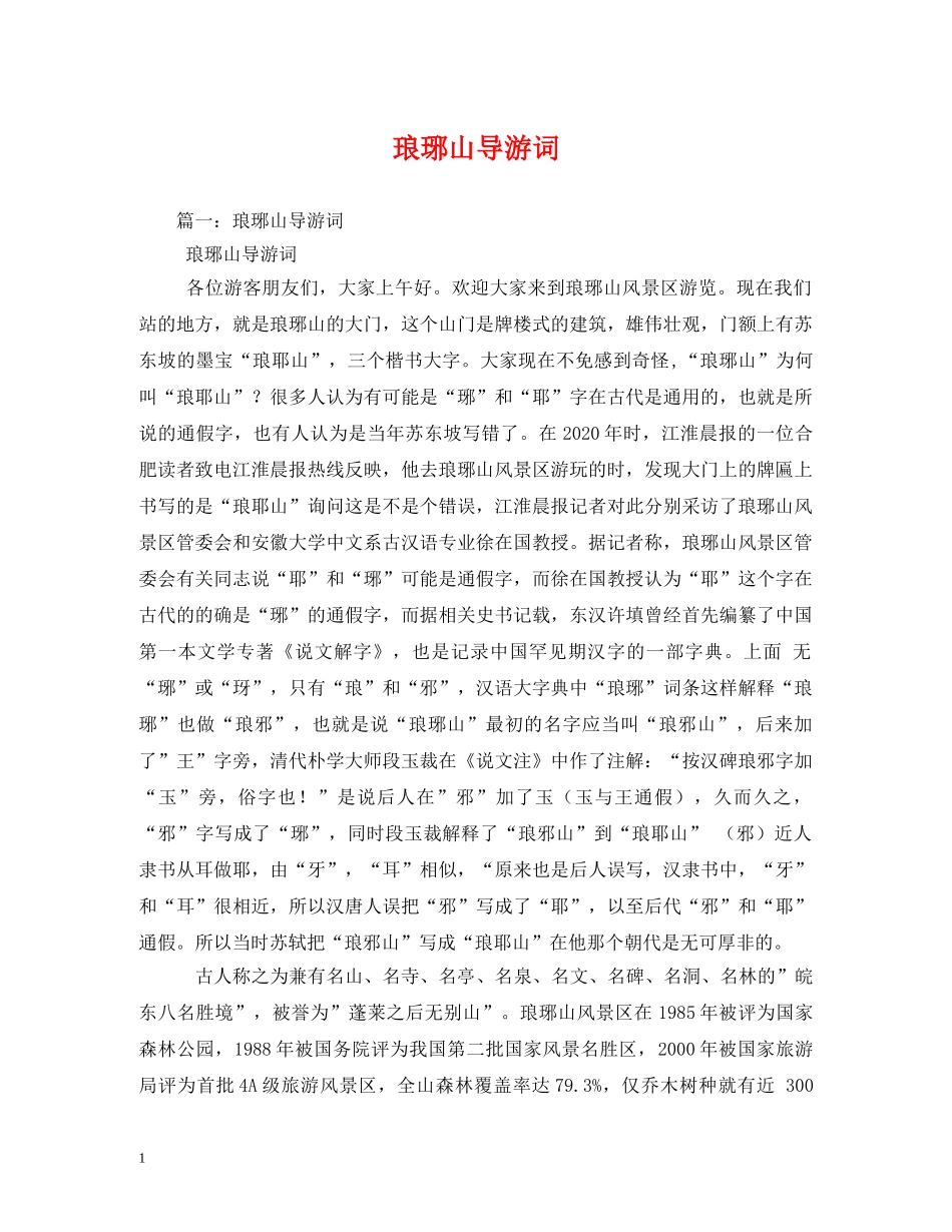 琅琊山导游词 _第1页