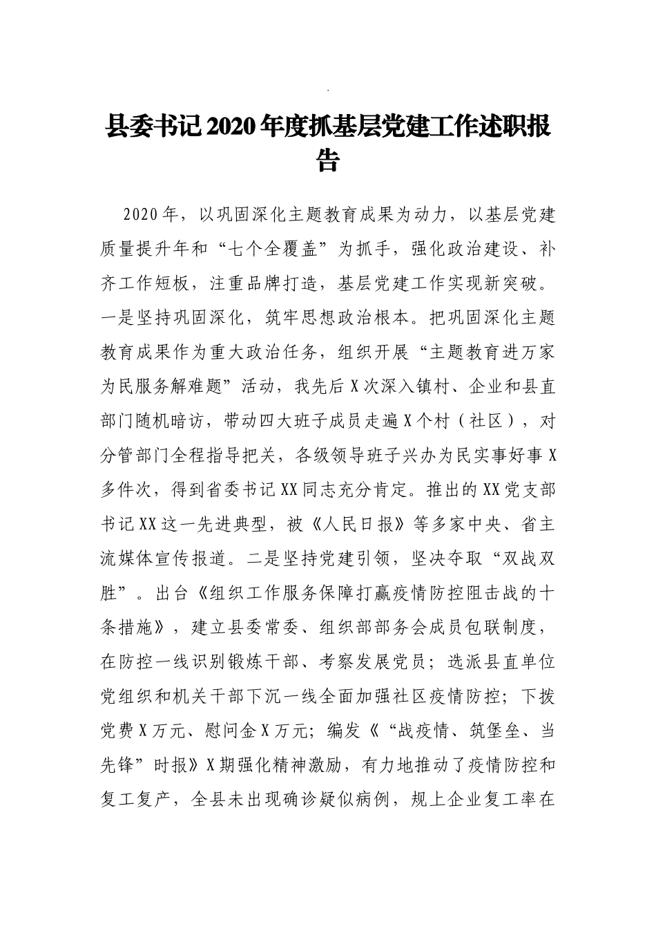 县委书记2020年度抓基层党建工作述职报告_第1页