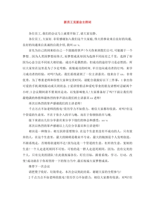 新员工见面会主持词 