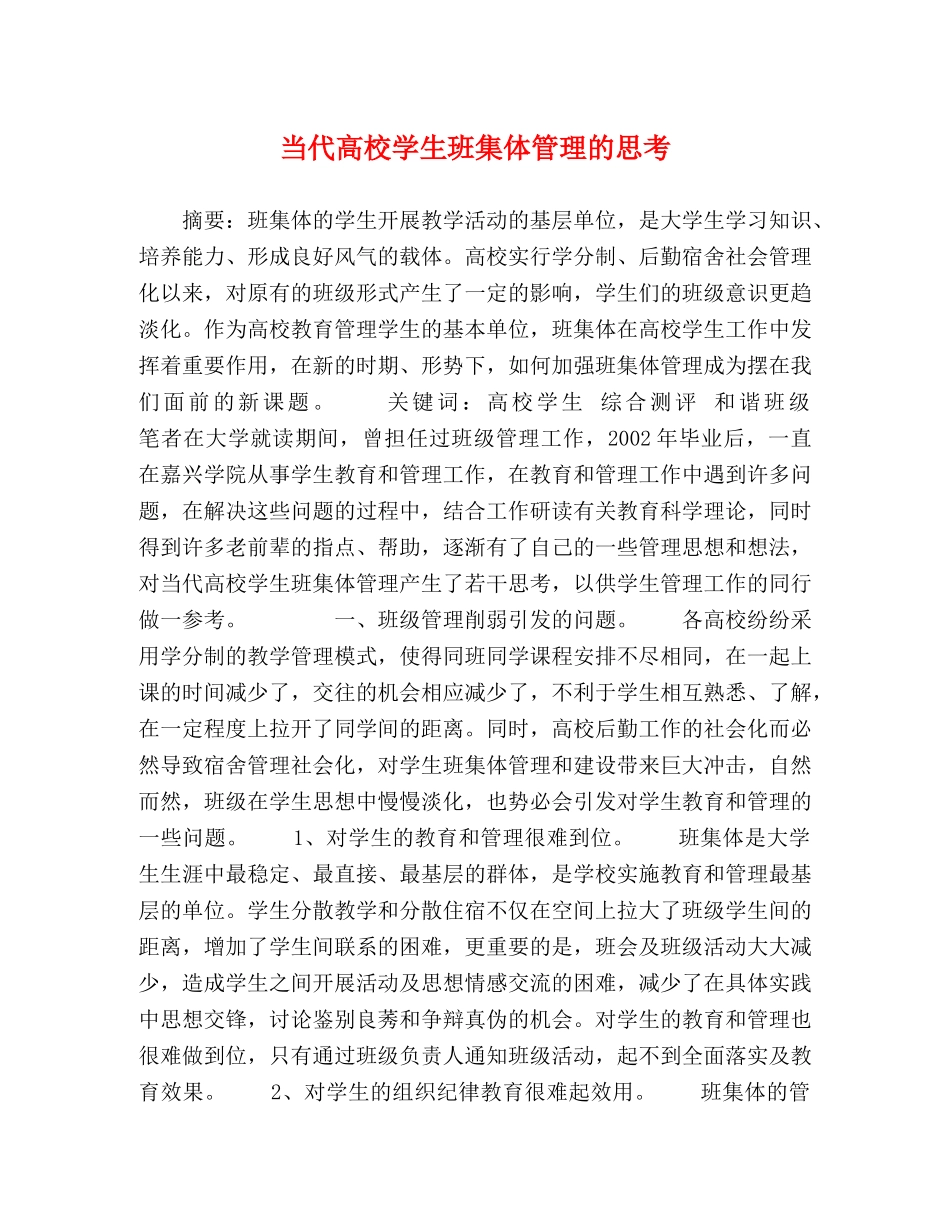 当代高校学生班集体管理的思考 _第1页