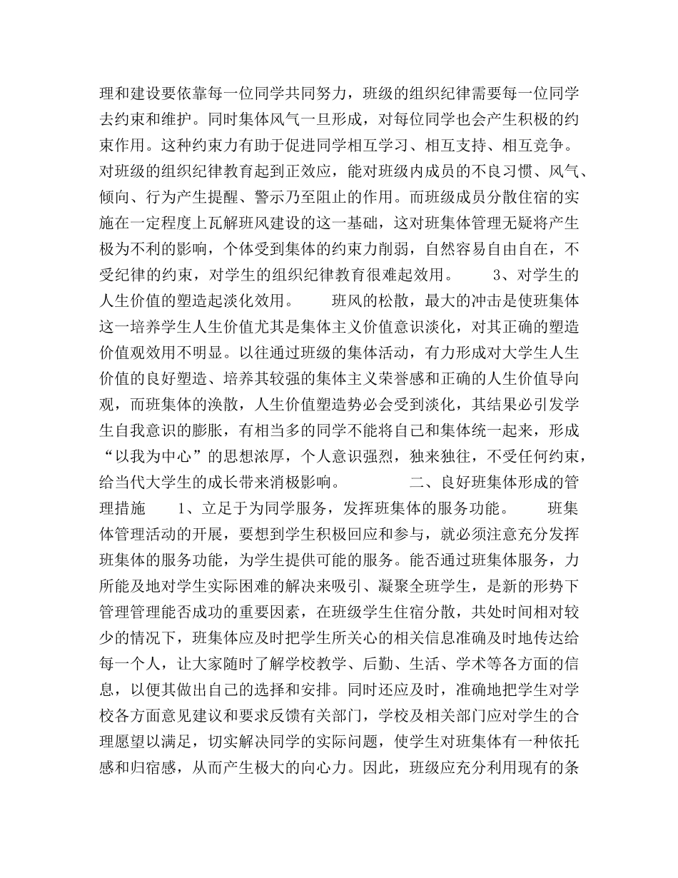 当代高校学生班集体管理的思考 _第2页