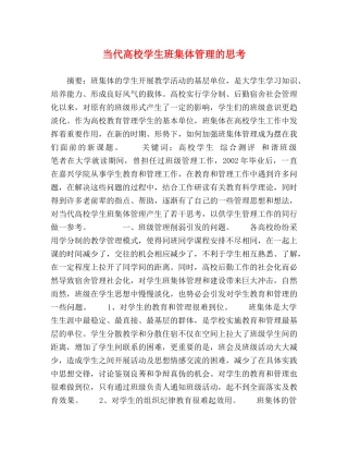 当代高校学生班集体管理的思考 