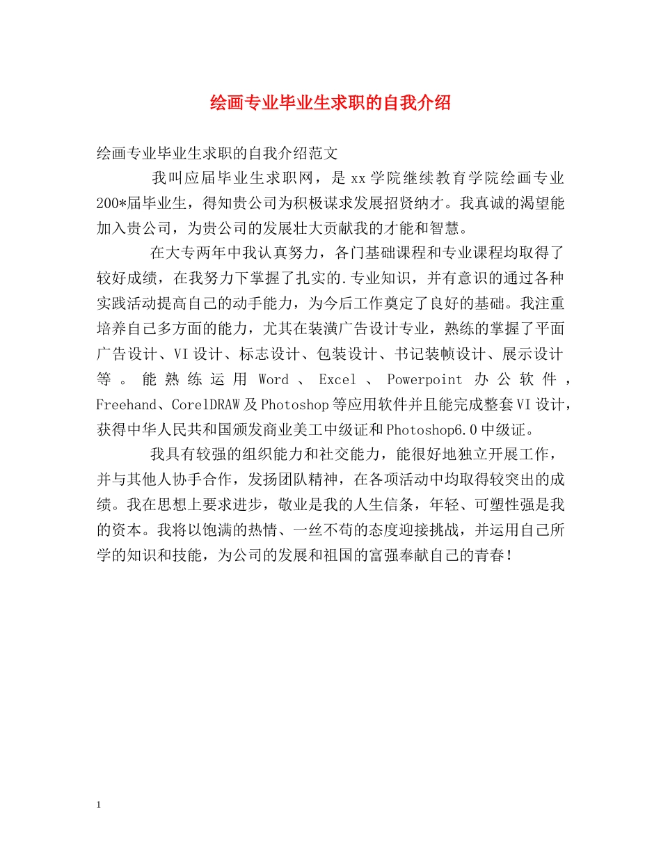 绘画专业毕业生求职的自我介绍 _第1页