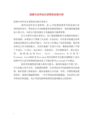 绘画专业毕业生求职的自我介绍 