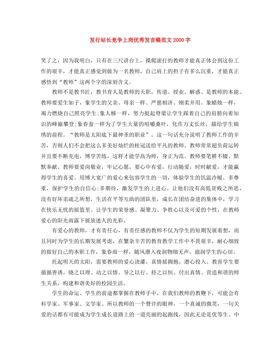 发行站长竞争上岗优秀发言稿范文2000字 _第1页