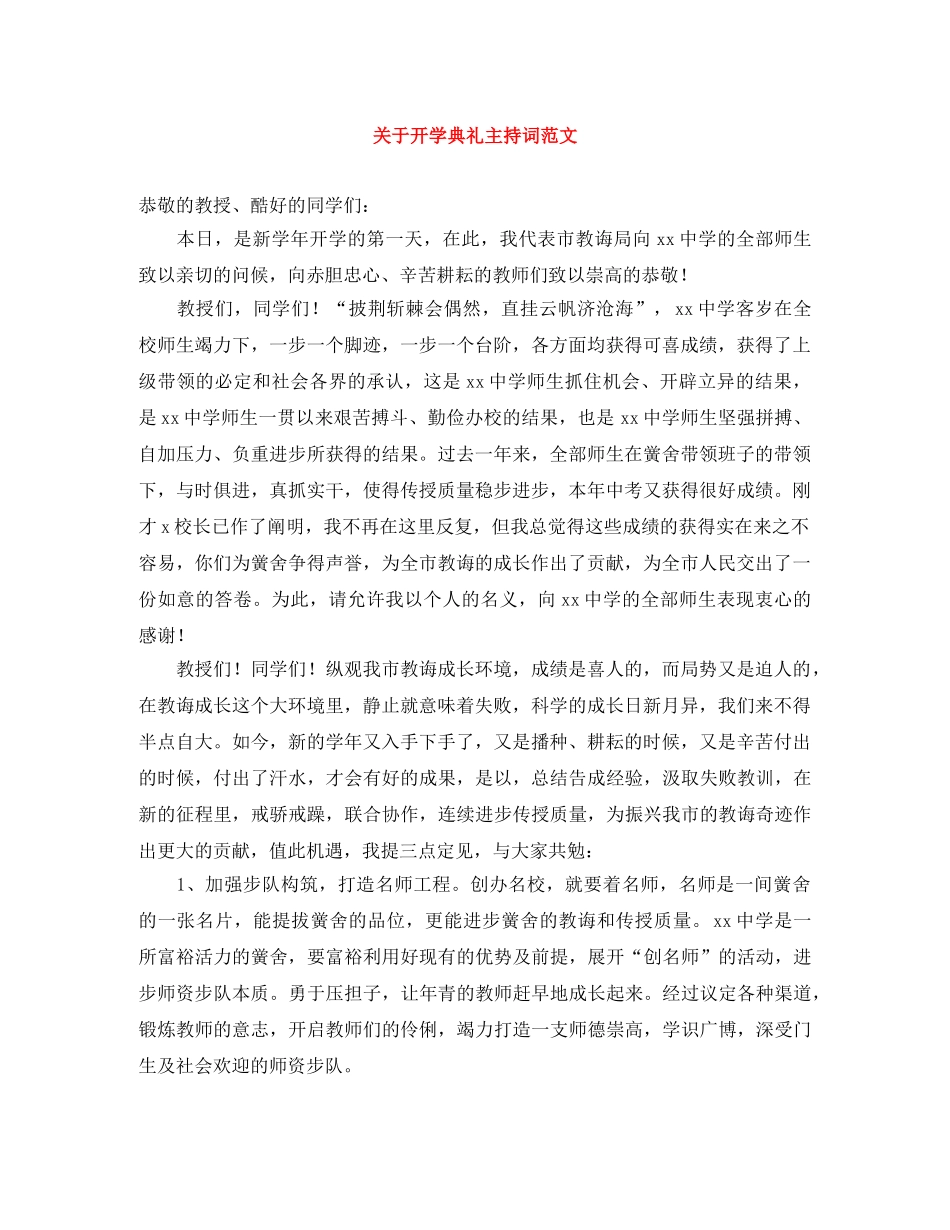 关于开学典礼主持词范文 _第1页