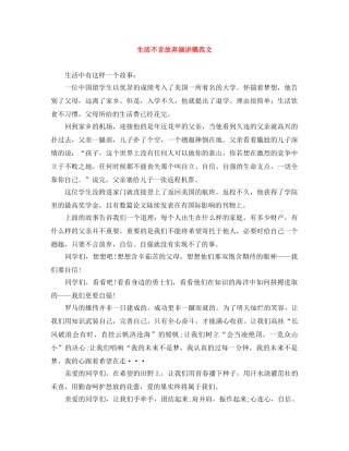 生活不言放弃演讲稿范文 