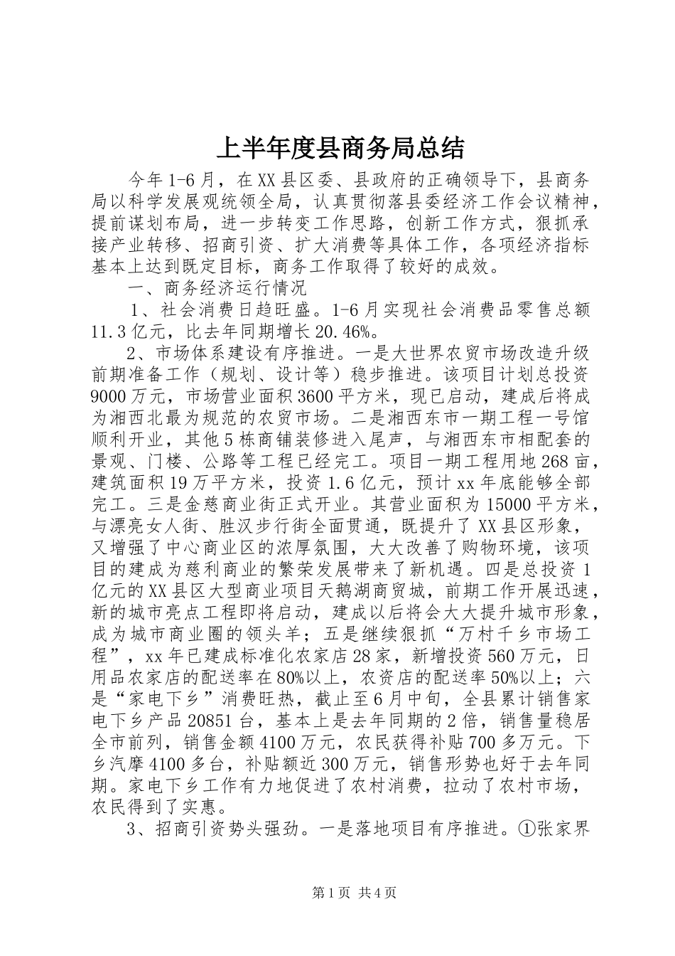 上半年度县商务局总结_第1页