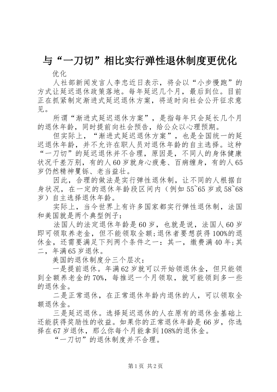 与“一刀切”相比实行弹性退休制度更优化_第1页