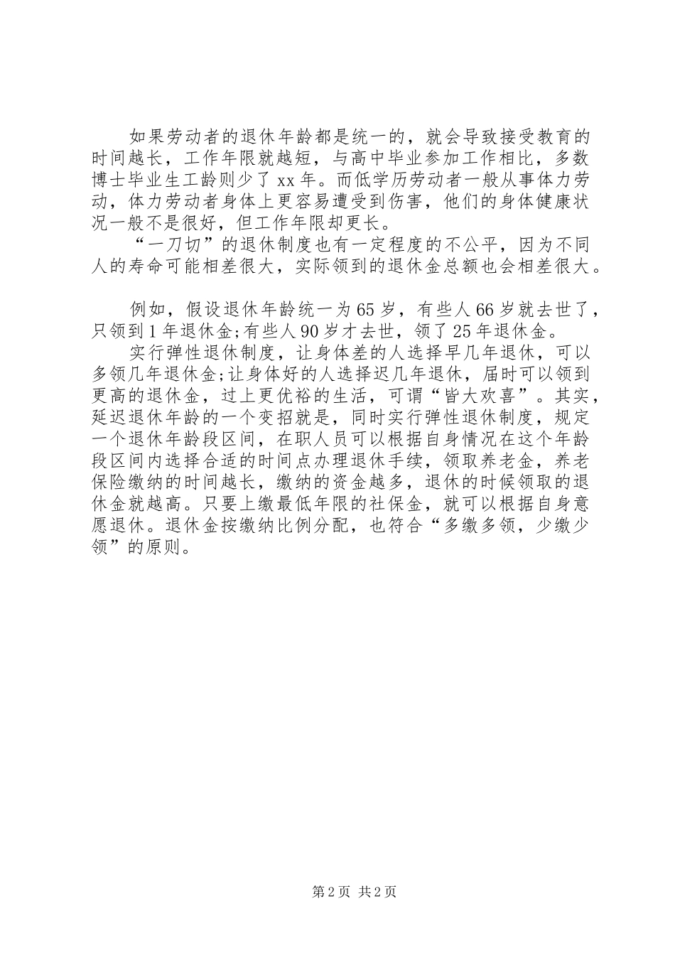 与“一刀切”相比实行弹性退休制度更优化_第2页