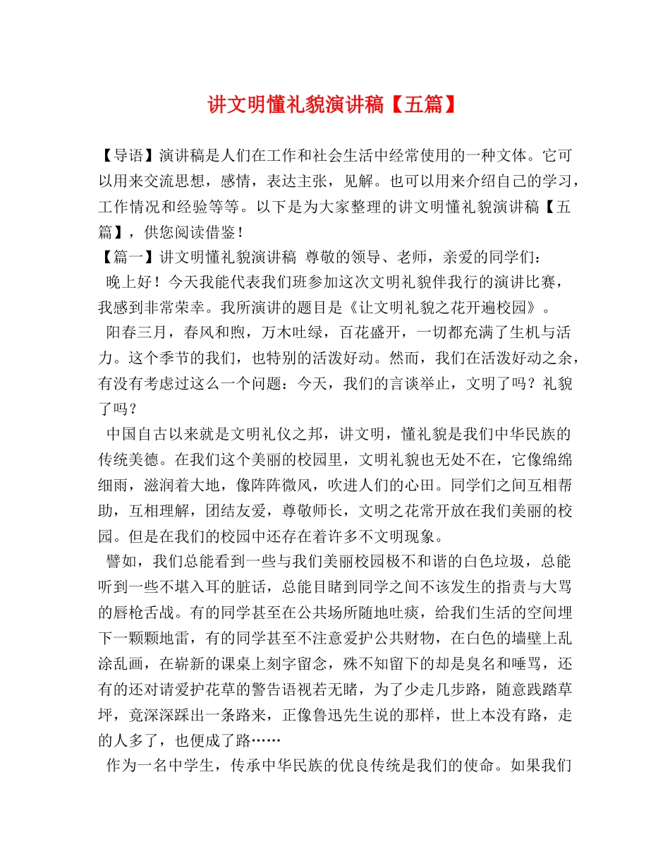 讲文明懂礼貌演讲稿【五篇】 _第1页