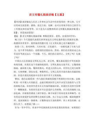 讲文明懂礼貌演讲稿【五篇】 