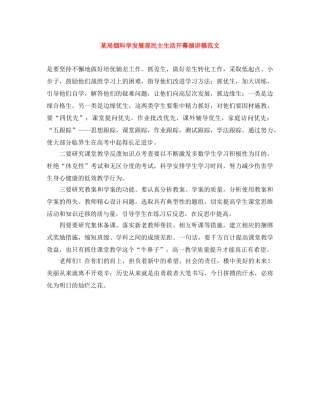 某局烟科学发展观民主生活开幕演讲稿范文 