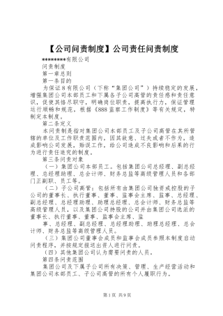 【公司问责制度】公司责任问责制度