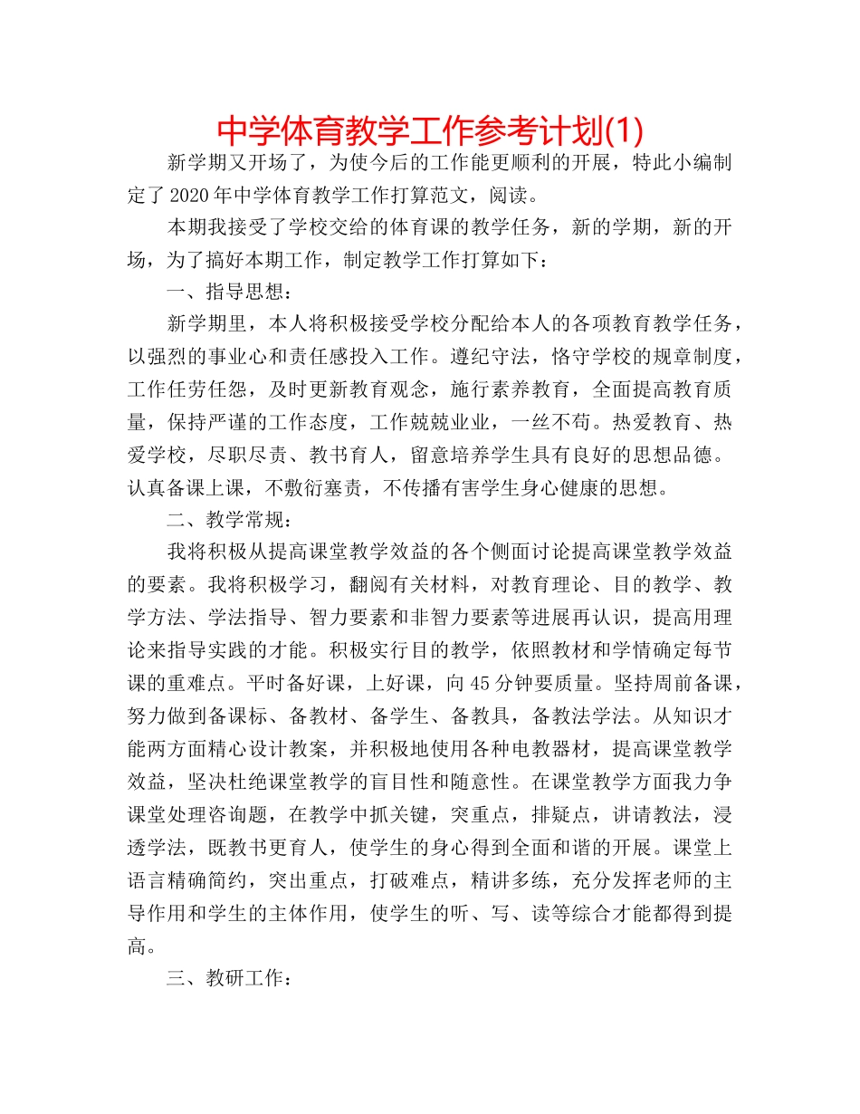 中学体育教学工作参考计划(1) _第1页