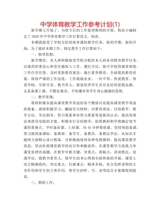 中学体育教学工作参考计划(1) 