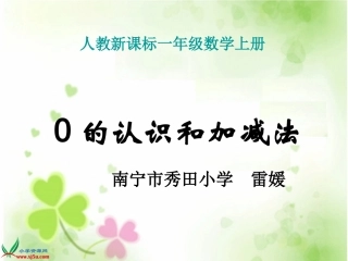 《0的认识和加减法》PPT课件