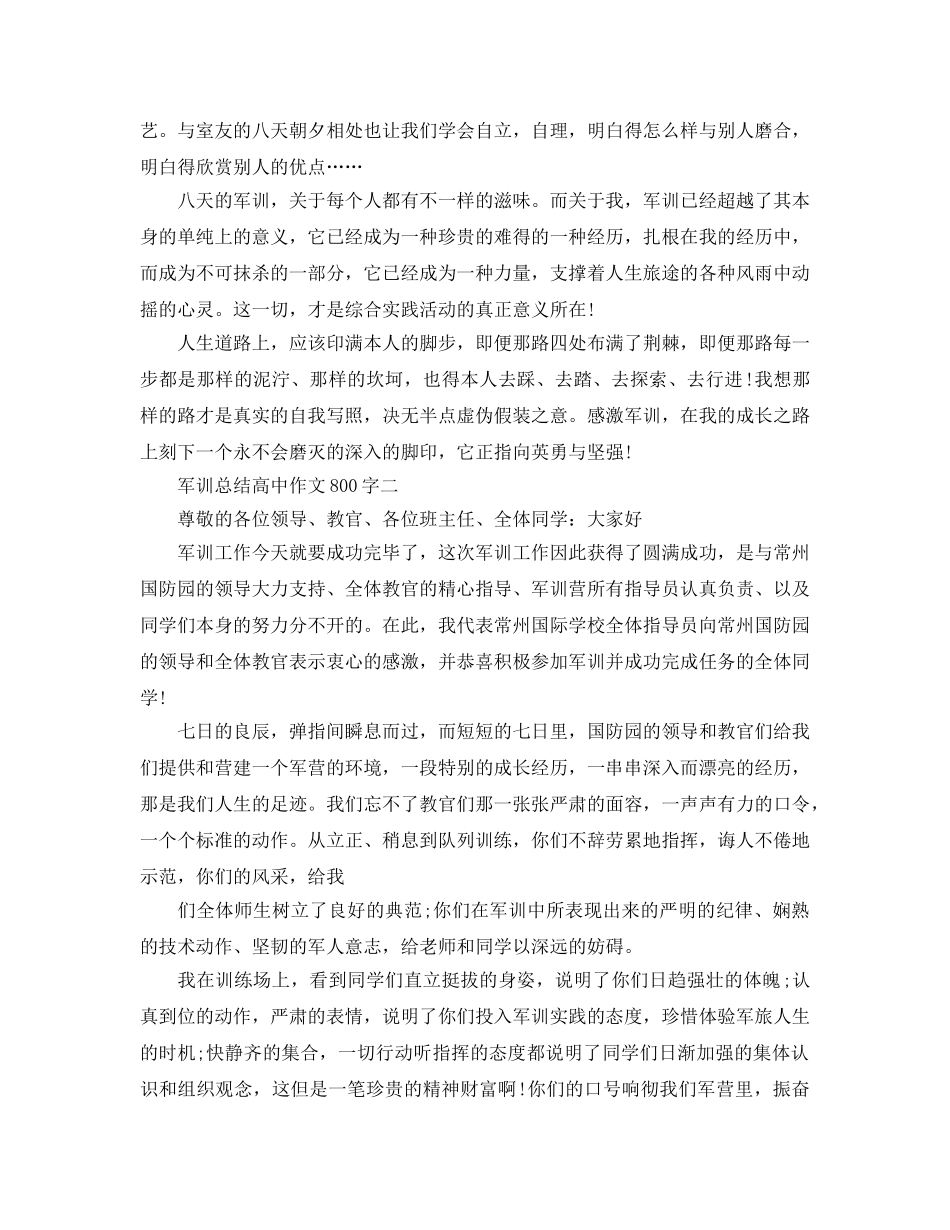 军训参考总结高中作文800字（通用） _第2页
