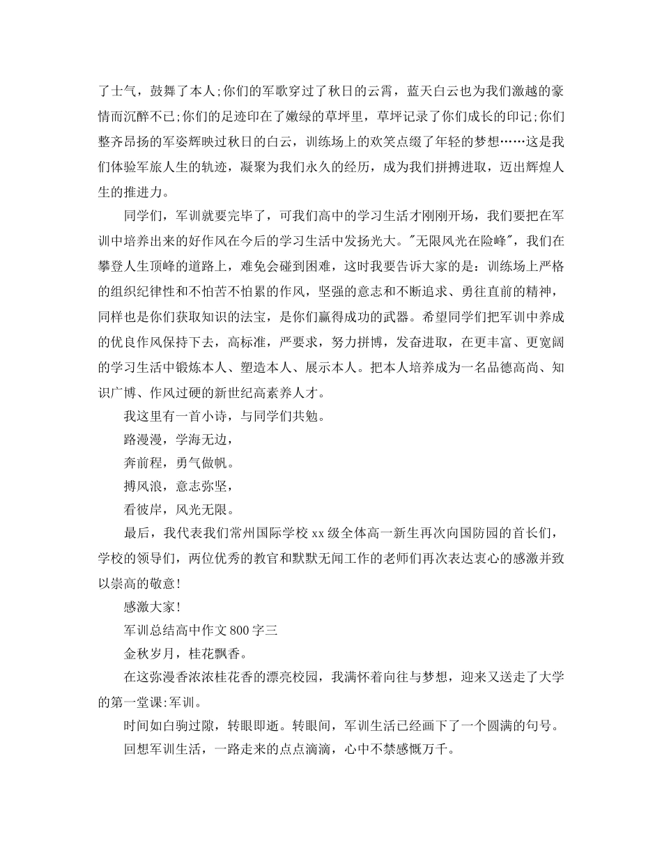 军训参考总结高中作文800字（通用） _第3页