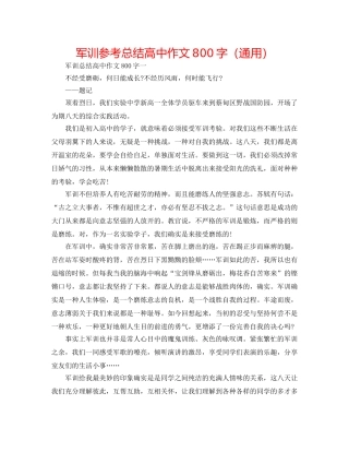 军训参考总结高中作文800字（通用） 