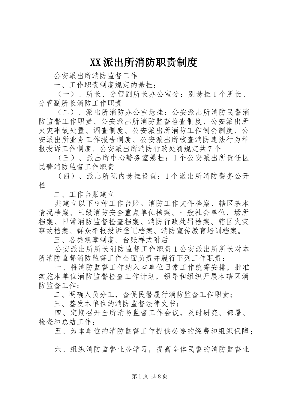 XX派出所消防职责制度_第1页