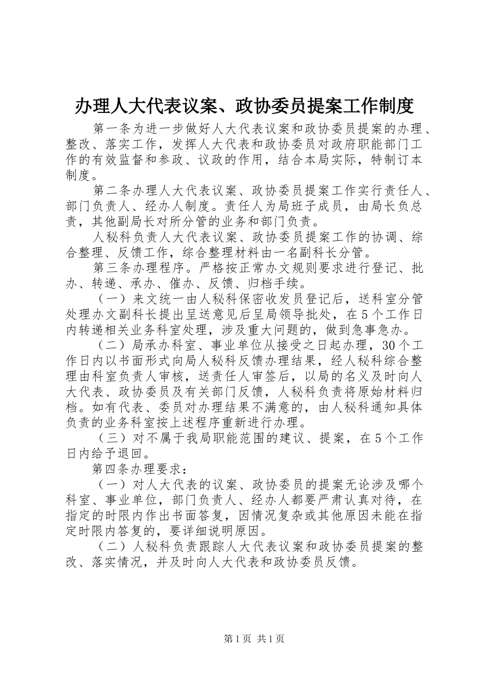办理人大代表议案、政协委员提案工作制度_第1页