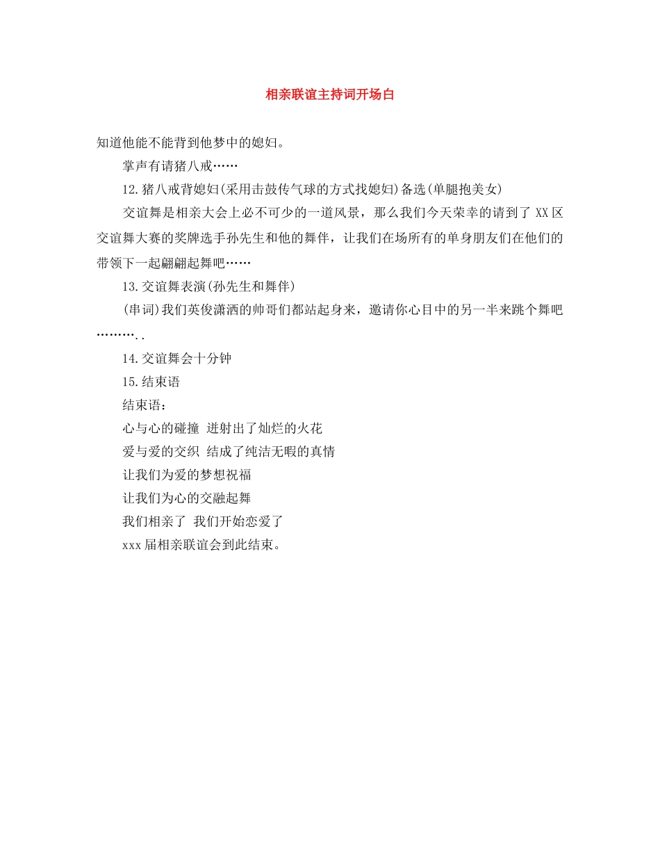 相亲联谊主持词开场白 _第1页