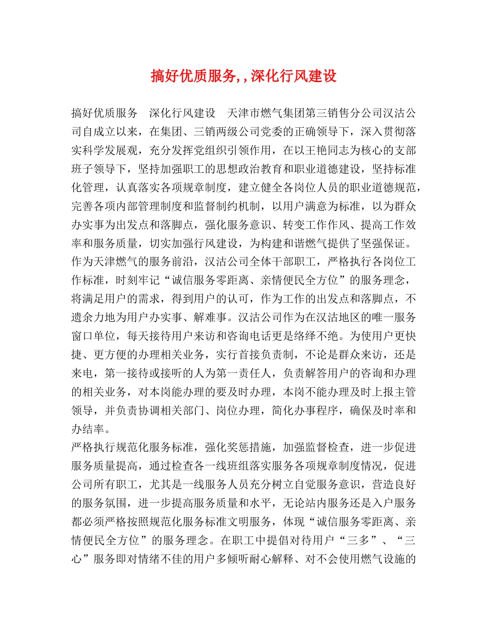 搞好优质服务,,深化行风建设 _第1页