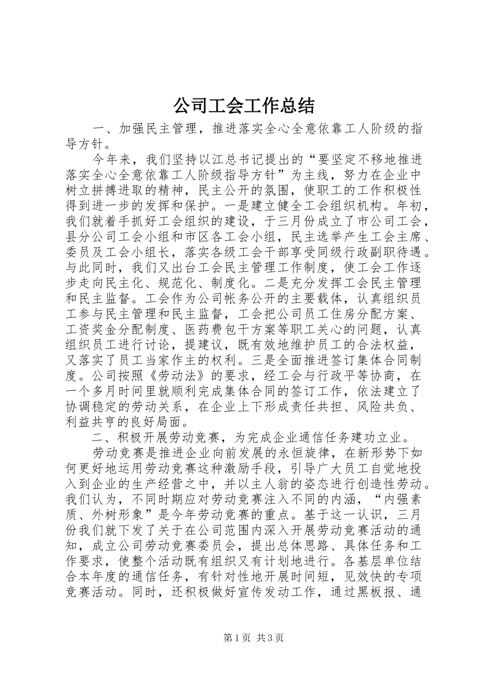 公司工会工作总结 (3)_第1页