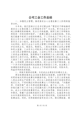 公司工会工作总结 (3)