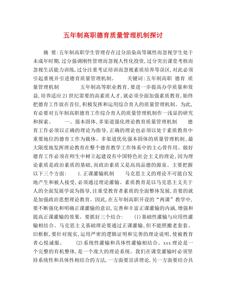 五年制高职德育质量管理机制探讨 _第1页