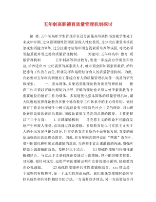 五年制高职德育质量管理机制探讨 