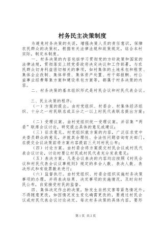村务民主决策制度
