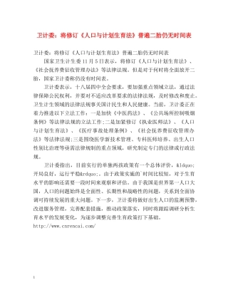 卫计委将修订《人口与计划生育法》普遍二胎仍无时间表 