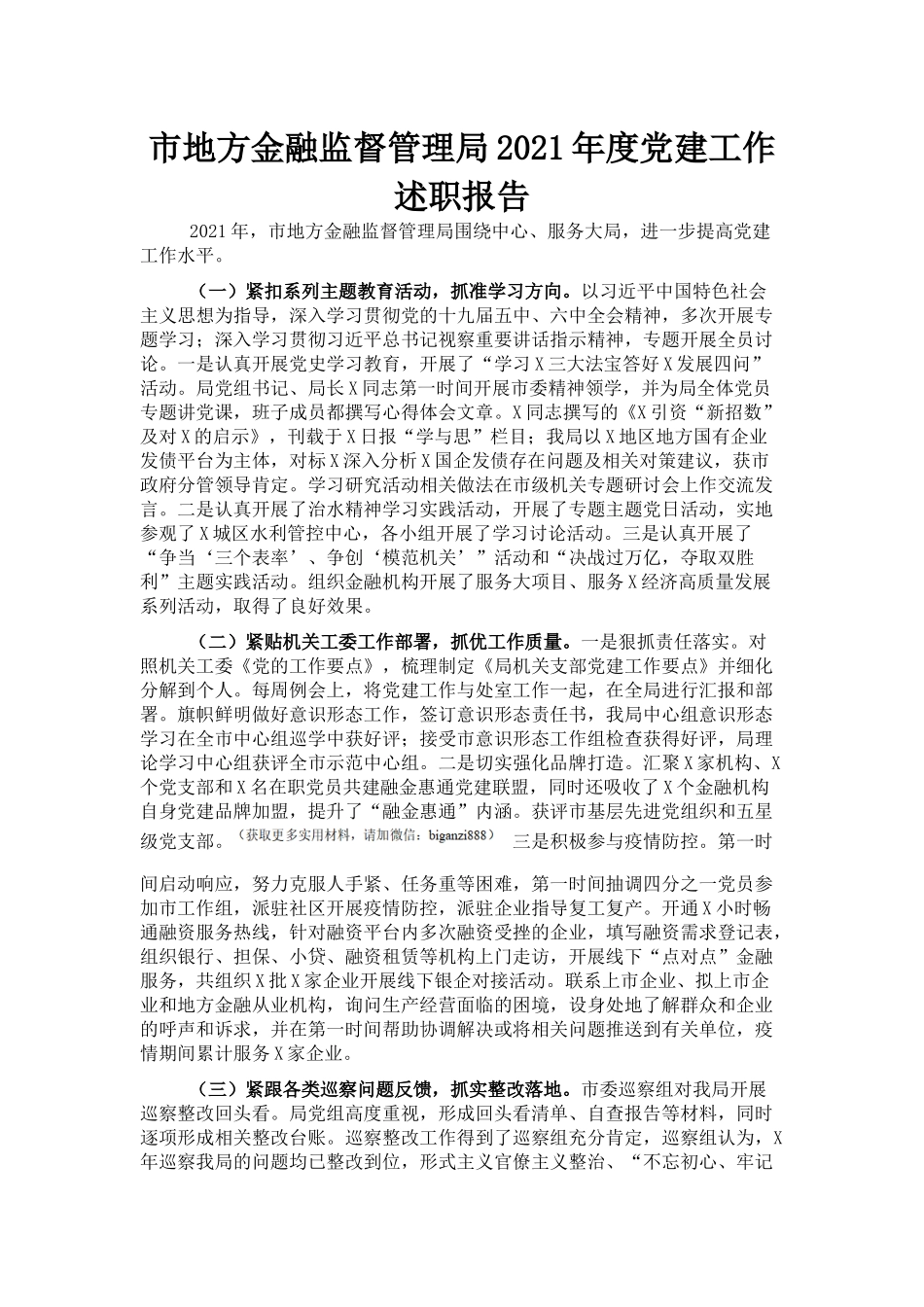 市地方金融监督管理局2021年度党建工作述职报告_第2页