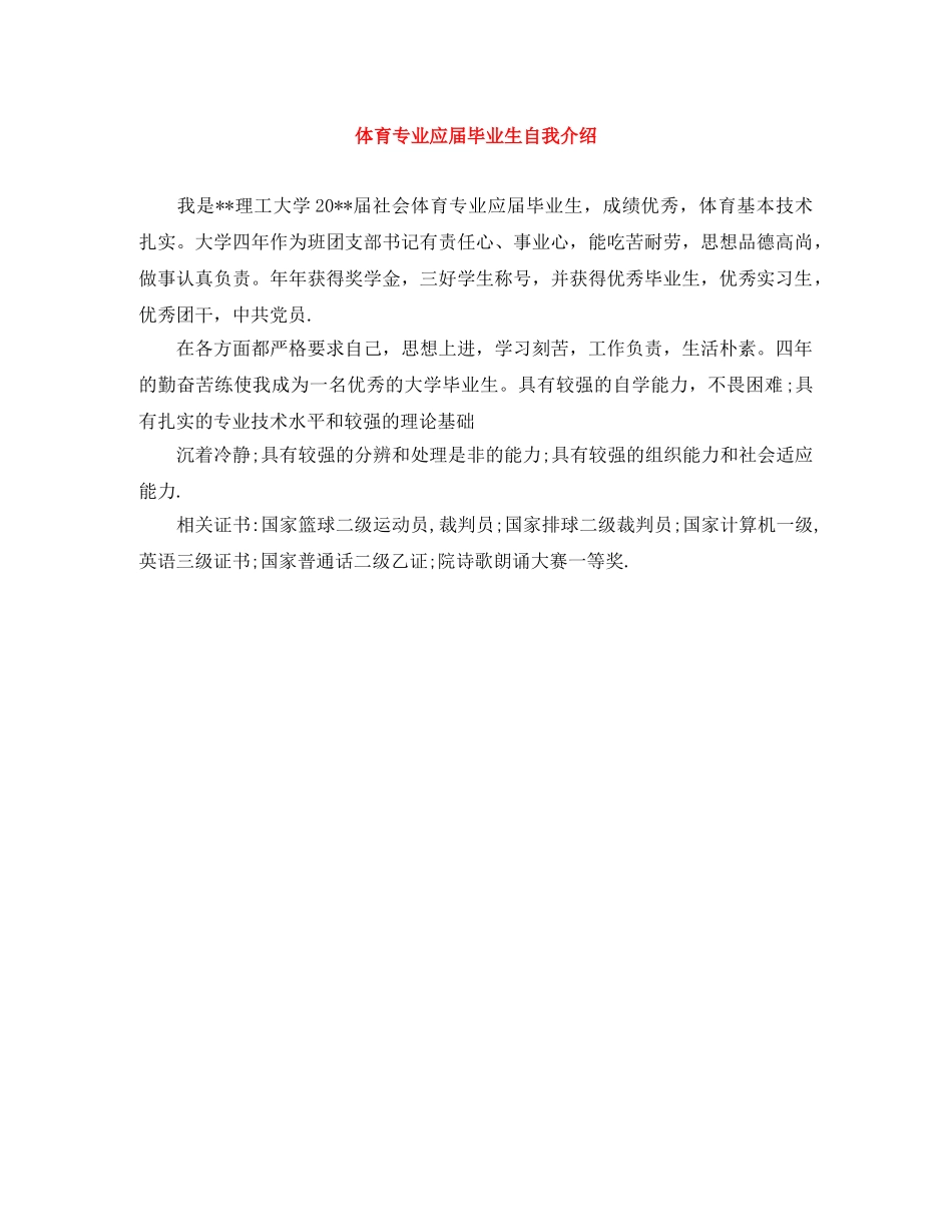 体育专业应届毕业生自我介绍 _第1页
