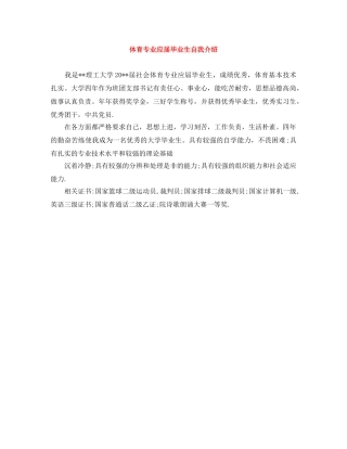 体育专业应届毕业生自我介绍 