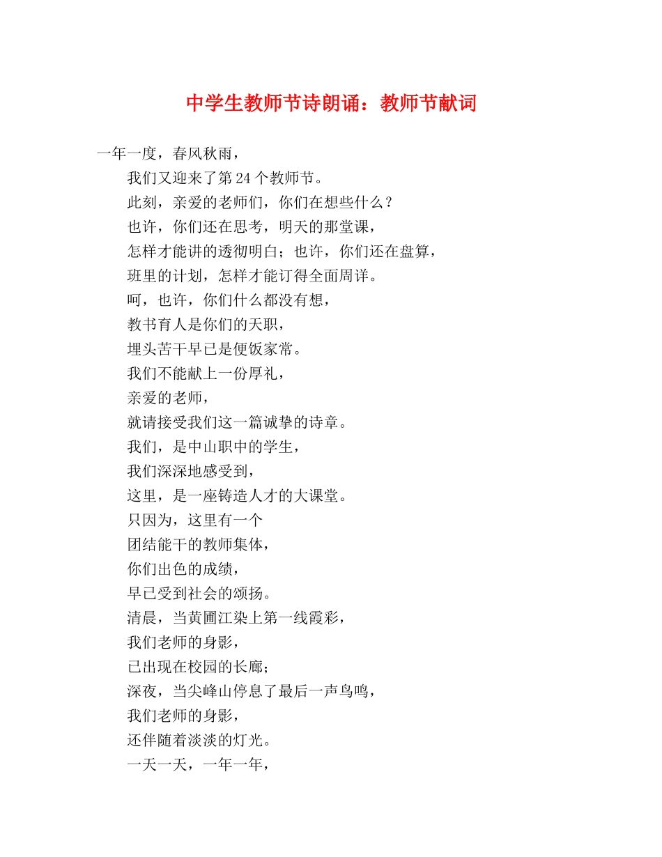 生教师节诗朗诵教师节献词 _第1页
