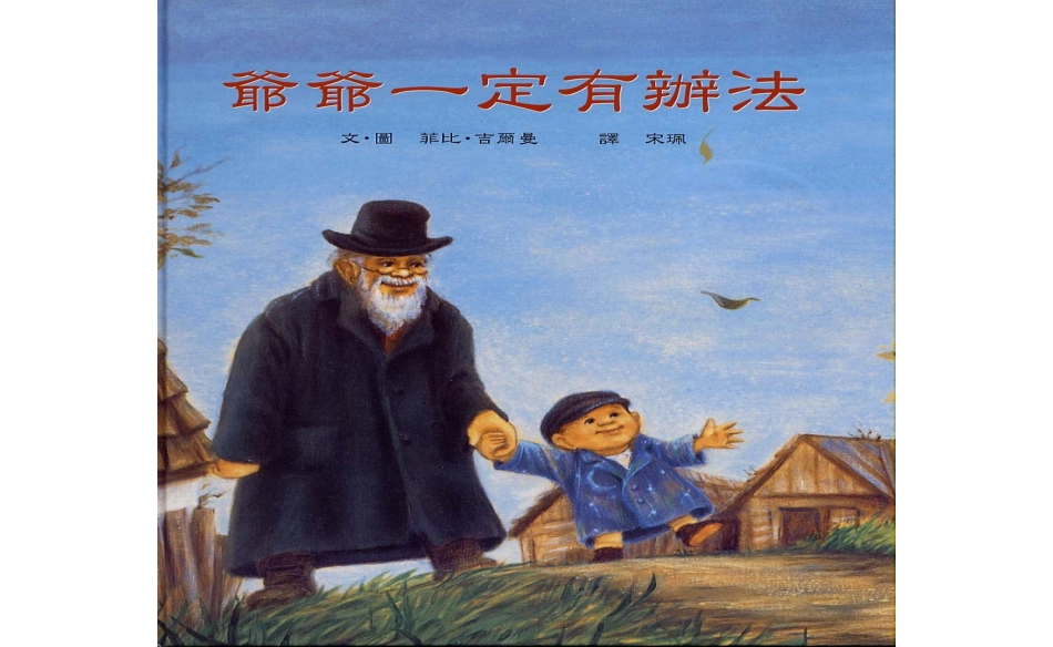 绘本《爷爷一定有办法》 (2)_第1页